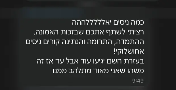 צילום מסך של הודעה ממשתתף/ת (שמות טושטשו)